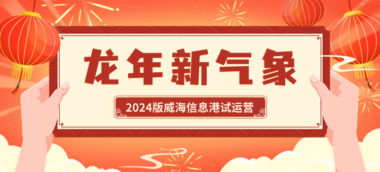 2024版威海信息港上線(xiàn)試運(yùn)營(yíng)
