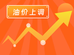 從3月4日24時起，國內(nèi)汽、柴油每噸分別上調(diào)125元和120元。