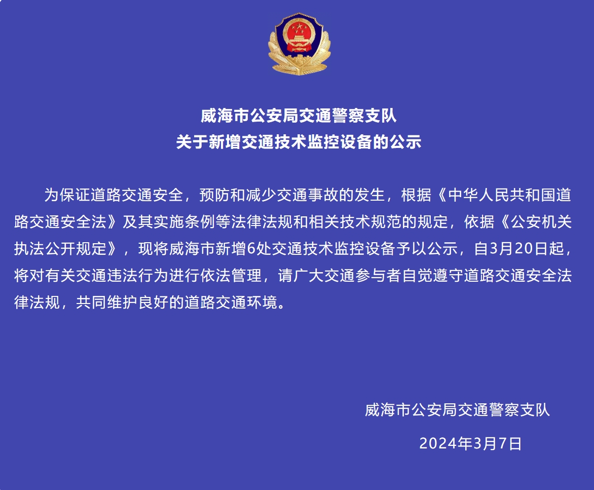 威海市新增6處交通技術監(jiān)控設備予以公示，3月20日起運行