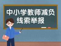 威海市為中小學(xué)教師減負(fù)線索舉報(bào)電話、郵箱公布