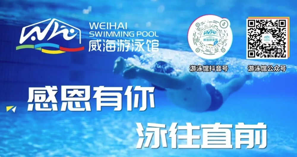 威海游泳館4月13日恢復(fù)正常營業(yè)！