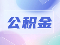 威海公積金貸款還款方式優(yōu)化調(diào)整！