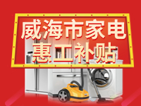 百萬鉅惠！威海市家電惠工補(bǔ)貼活動報名啟動！
