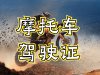 摩托車(chē)駕駛證考試全流程來(lái)啦！
