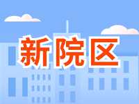 5月13日威海市立醫(yī)院啟用新院區(qū)！