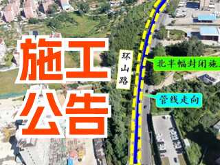 5月17日至7月3日！環(huán)山路施工公告！
