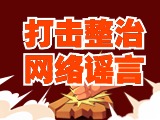 引以為戒！環(huán)翠公安發(fā)布2起打擊整治網(wǎng)絡(luò)謠言典型案例