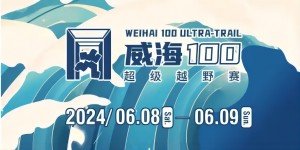 6月8日晚，2024威海100超級越野賽開賽！