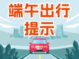 端午假期出行，交通提示
