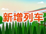 6月15日起，威海新增兩組列車！