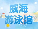 6月15日-30日，威海游泳館特惠福利！金榜題名日 游泳正當(dāng)時！