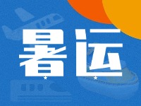 威海62天暑運大幕拉開！海陸空全方位增運力、優(yōu)服務！