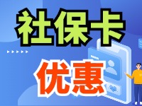 7月1日起，威海市民使用社?？ㄙI家電、游景區(qū)、乘公交享優(yōu)惠！
