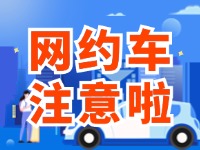 8月1日起，威海對網(wǎng)約車執(zhí)法執(zhí)行最新行政處罰裁量基準(zhǔn)