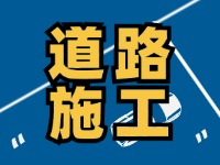 9月7日至10月底，S201威東線（機(jī)場(chǎng)路）部分路段半幅封閉