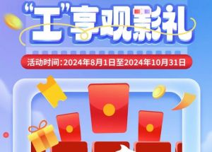 8月1日期，半價(jià)觀影、立減10元、最高38元優(yōu)惠券、隨機(jī)立減！
