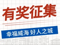 8月-12月，有獎?wù)骷?ldquo;幸福威海 好人之城”短視頻征集活動邀您參與