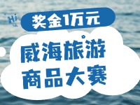 最高獎金1萬元！8月13日起至10月，2024威海市旅游商品大賽啟幕