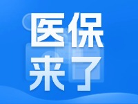 2025年度威海市城鄉(xiāng)居民基本醫(yī)療保險9月1日開始繳費(fèi)！