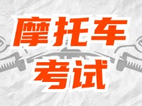 全面啟用，互聯(lián)網(wǎng)摩托車考試預(yù)約！