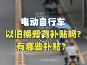 電動(dòng)自行車以舊換新有補(bǔ)貼嗎？補(bǔ)貼多少？一圖看懂