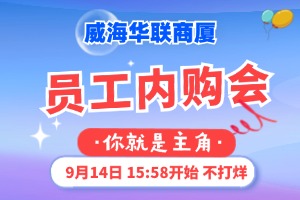 9月14日，威海華聯(lián)商廈員工內(nèi)購(gòu)會(huì)