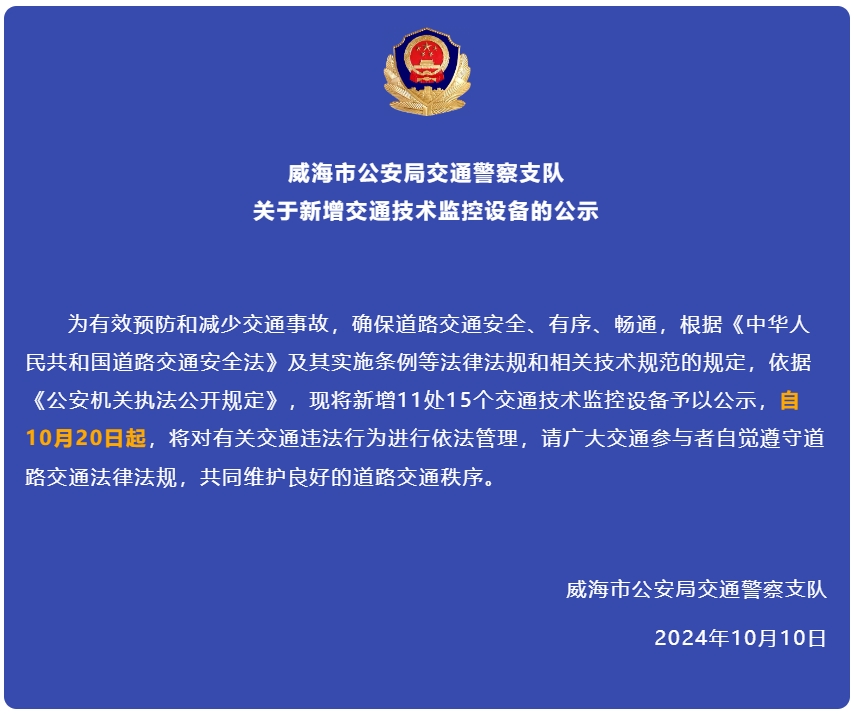自10月20日起，威海新增交通技術(shù)監(jiān)控設(shè)備