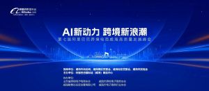 AI新動力，跨境新浪潮丨10月23日威?？缇掣哔|(zhì)量峰會邀請函
