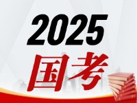 國考今天起開始報，請查收2025國考全流程報考指南