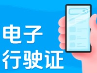11月18日起，威海推行機(jī)動(dòng)車行駛證電子化服務(wù)
