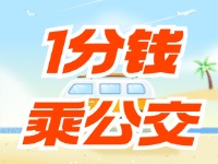 威海社?？?ldquo;1分錢乘公交”活動(dòng)持續(xù)至12月底