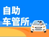 “一站式”辦理！威海自助車管所24小時(shí)“不打烊”