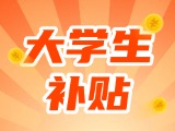最高每月5000元，可連續(xù)享受3年！在威就業(yè)大學(xué)生可申領(lǐng)生活補(bǔ)貼
