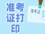 12月3日-8日，2025山東公務(wù)員省考準(zhǔn)考證打印