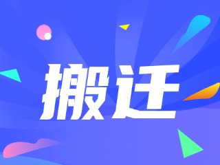 威海市政務(wù)服務(wù)中心、環(huán)翠區(qū)政務(wù)服務(wù)中心搬遷新址公告