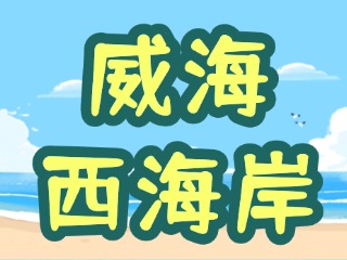 讓“網(wǎng)紅街”更紅！高區(qū)西海岸片區(qū)更新改造項(xiàng)目持續(xù)上新