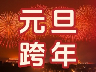 來經(jīng)區(qū)，赴一場(chǎng)“潮味”跨年狂歡