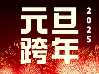 元旦跨年“儀式感”來了！火炬八街給你一個(gè)狂歡夜