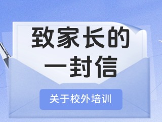 事關(guān)校外培訓(xùn)！致家長的一封信