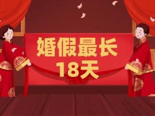 好消息！最長18天！山東延長婚假