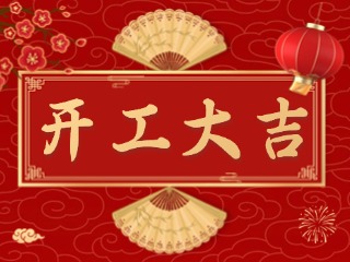開市大吉財路通，客似云來生意旺！