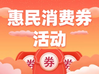 @乳山人，惠民消費(fèi)券領(lǐng)取開(kāi)始啦！