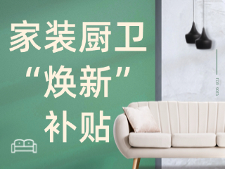 威海市2025年家裝廚衛(wèi)“煥新”補(bǔ)貼領(lǐng)取指南（衛(wèi)生潔具、家具照明、智能家居）