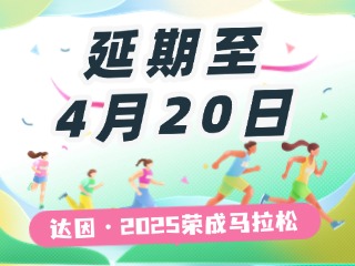 延期至4月20日，關于“達因·2025榮成馬拉松”延期舉辦的1號公告