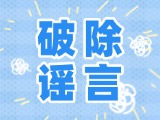 這些關(guān)于數(shù)字人民幣的謠言，別信！