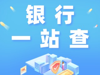 威海全市銀行營(yíng)業(yè)網(wǎng)點(diǎn)“一站查”！營(yíng)業(yè)休息一目了然