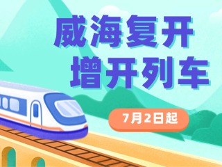 7月2日起，威海復(fù)開、增開列車！