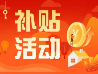 2025年威海市消費(fèi)品以舊換新居家適老化改造補(bǔ)貼活動正式開啟啦！