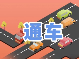S201威東線溫泉大街段提前通車！