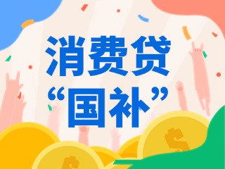 消費貸“國補”，來了?。ǜ街改希?>
                </div>
            </a>
        </div>
    </div>
    </article>

                                                            <article class=